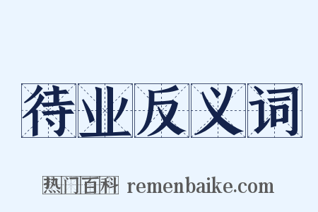 待业反义词是什么意思的图片